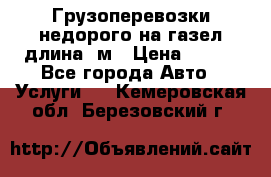 Грузоперевозки недорого на газел длина 4м › Цена ­ 250 - Все города Авто » Услуги   . Кемеровская обл.,Березовский г.